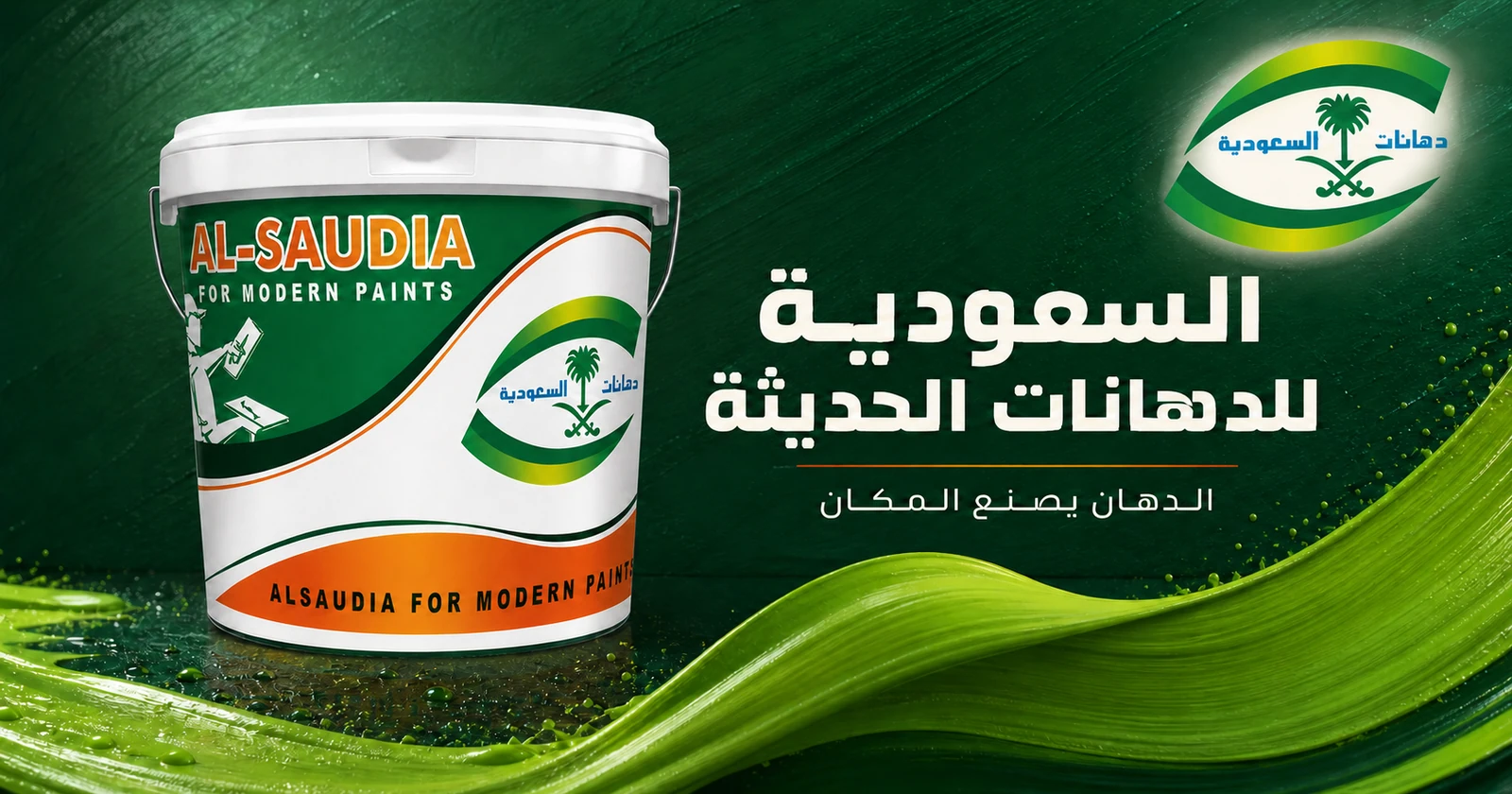 حملة السعودية للدهانات الحديثة — الدهان يصنع المكان